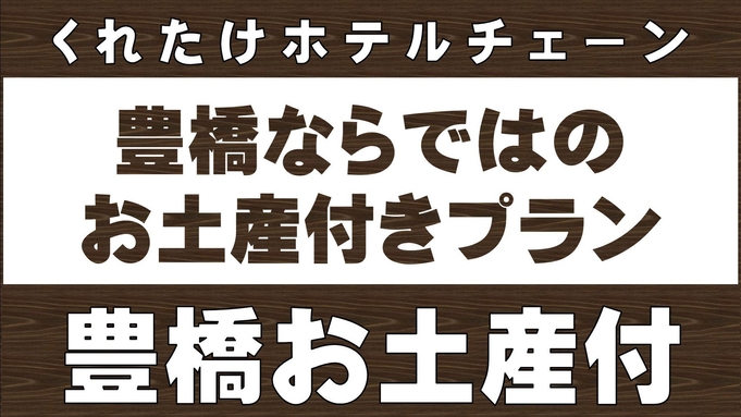 【豊橋おみやげプラン】ブラックサンダー一箱付き